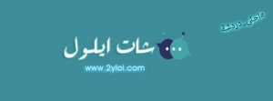 شات ايلول. شعار شات ايلول