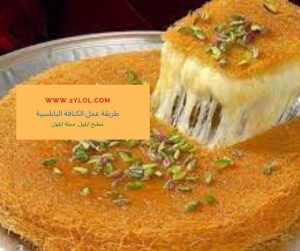 شات ايلول طريقة عمل الكنافة النابلسية
