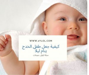 كيفية جعل طفل الخدج ينام ليلاً, شات ايلول